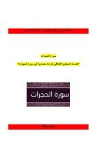 كتاب رؤية حضارية مع سورة الحجرات