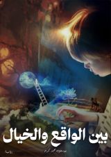 رواية بين الواقع والخيال