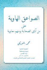 كتاب الصواعق الهاوية على من آذى الصحابة ومنهم معاوية