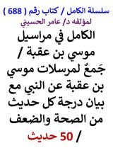 كتاب الكامل في مراسيل موسي بن عقبة مع بيان درجة كل حديث من الصحة والضعف 50 حديث