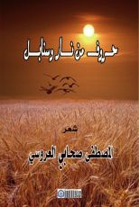 كتاب ديوان حروف من نار وسنابل