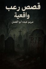 كتاب قصص رعب واقعية 1