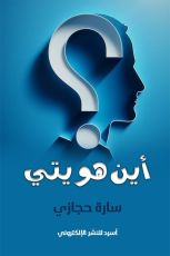 كتاب أين هويتي