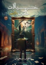 رواية خيالات كاتب