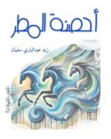كتاب أحصنة المطر
