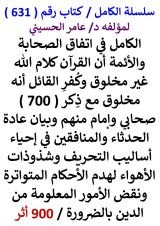 كتاب الكامل في اتفاق الصحابة والائمة ان القران كلام الله غير مخلوق وكفر القائل انه مخلوق