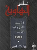 رواية تطبيق الهاوية