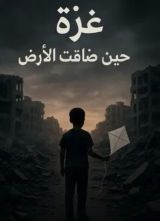 كتاب غزة حين ضاقت الأرض