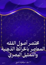 كتاب مختصر أصول الفقه المعاصر بالخرائط الذهنية والتمثيل البصري