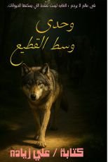 كتاب وحدي وسط القطيع