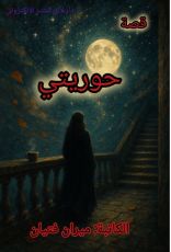 كتاب حوريتي