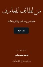 كتاب لطائف المعارف، موسوعة مصورة ملونة، الجزء الرابع