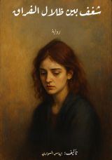 رواية شغف بين ظلال الفراق