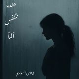 رواية عندما نتنفس ألما