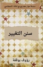 كتاب سنن التغيير