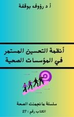 كتاب انظمة التحسين المستمر في المؤسسات الصحية