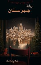رواية حبرستان