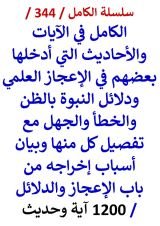 كتاب الكامل في الايات والاحاديث التي ادخلها بعضهم في الاعجاز العلمي بالظن والجهل والخطا