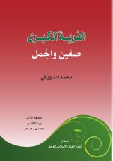 كتاب الفرية الكبرى صفين والجمل