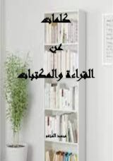 كتاب كلمات عن القراءة والمكتبات