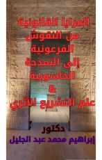 كتاب المرايا القانونية من النقوش الفرعونية إلى النمذجة الحاسوبية وعلم التشريع الأثري