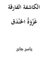 كتاب الكاشفة الفارقة غزوة الخندق