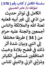 كتاب الكامل في تواتر حديث من ادعي الي غير ابيه فعليه لعنة الله والملائكة والناس اجمعين