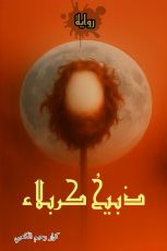 رواية ذبيح كربلاء