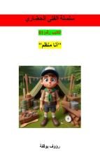 كتاب انا منظم
