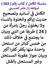 كتاب الكامل في اسانيد وتصحيح حديث اياكم والخلوة بالنساء ولا يخلون رجل بامراة من 24 طريقا