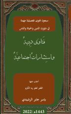 كتاب سبعون فتوى تفصيلية مهمة