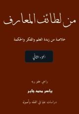 كتاب لطائف المعارف، موسوعة مصورة ملونة، الجزء الثاني