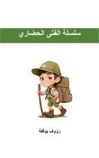 كتاب الفتى الحضاري