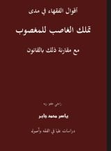 كتاب أقوال الفقهاء في مدى تملك الغاصب للمغصوب