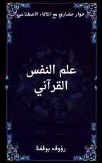 كتاب علم النفس القرٱني