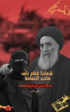 قصة شعارنا قطع رأس صاحب العمامة