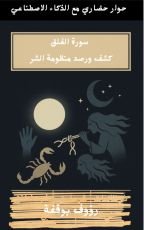 كتاب سورة الفلق .. منظومة الرصد والكشف