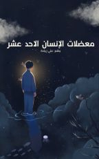 كتاب معضلات الإنسان الاحد عشر