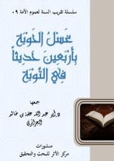 كتاب غسل الحوبة بأربعين حديثا في التوبة