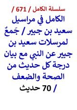 كتاب الكامل في مراسيل سعيد بن جبير مع بيان درجة كل حديث من الصحة والضعف 70 حديث
