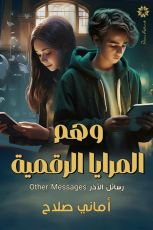 قصة وهم المرايا الرقمية