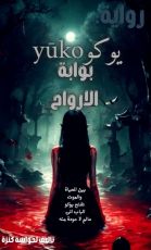 رواية يوكو yūko بوابة الارواح