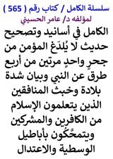 كتاب الكامل في اسانيد وتصحيح حديث لا يلدغ المؤمن من جحر واحد مرتين من اربع طرق