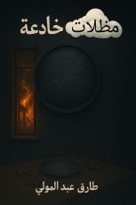 رواية مظلات خادعة