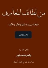 كتاب لطائف المعارف، موسوعة مصورة ملونة، الجزء الثالث