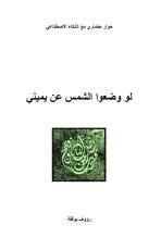 كتاب لو وضعوا الشمس عن يميني