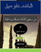 كتاب تأملات عابر سبيل ج٢