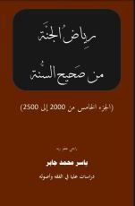 كتاب موسوعة رياض الجنة من صحيح السنة ج 5 ملونة ومصورة
