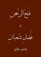 كتاب فتح الرحمن في فضل شعبان