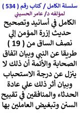 كتاب الكامل في اسانيد وتصحيح حديث ازرة المؤمن الي نصف الساق من 19 طريقا عن النبي